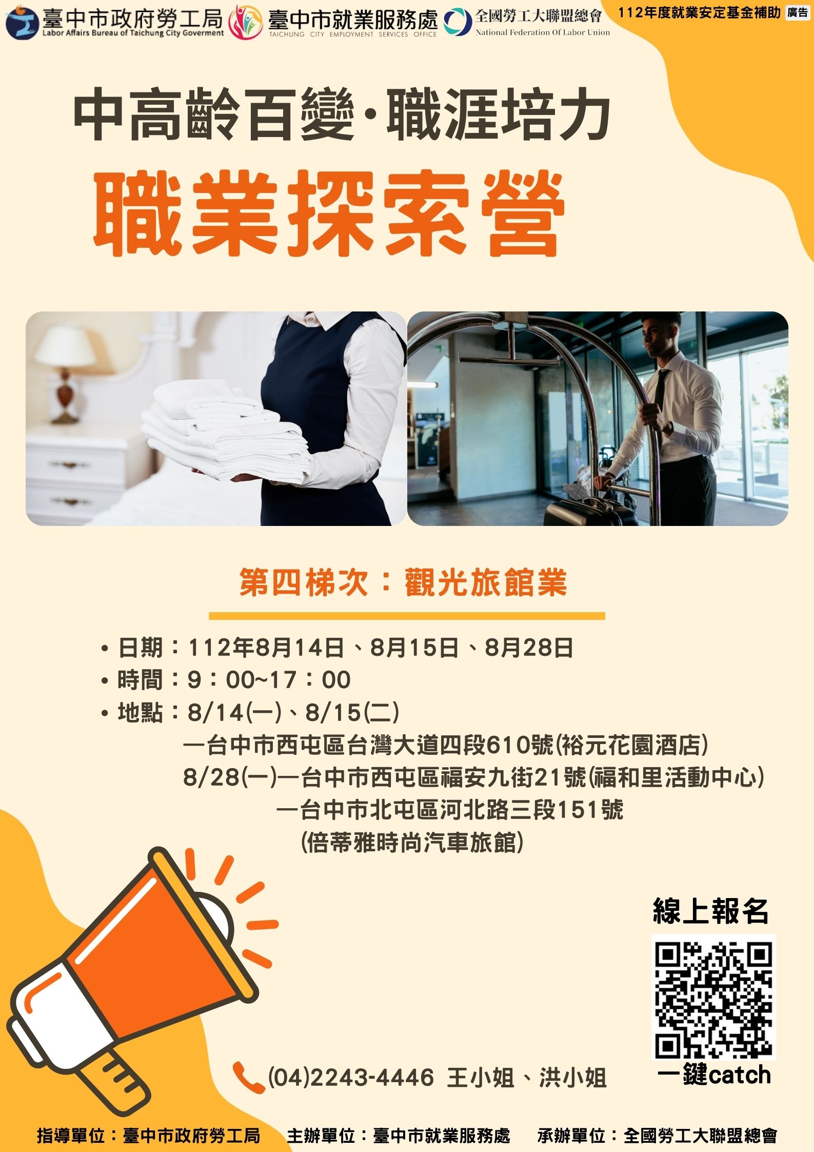 中高齡及高齡職業探索營-第四梯次(觀光旅館業)